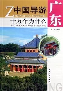 中國導游十萬個為什么廣東 中國導游十萬個為什么廣東