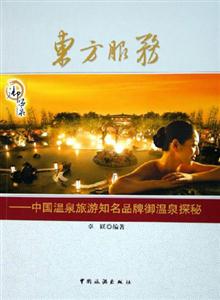 東方服務(wù)中國(guó)溫泉旅游知名品牌御溫泉探秘 東方服務(wù)中國(guó)溫泉旅游知名品牌御溫泉探秘