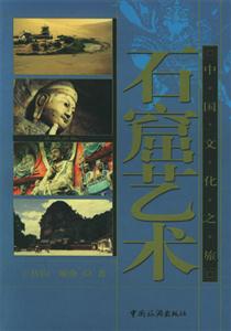 中國文化之旅石窟藝術(shù) 中國文化之旅石窟藝術(shù)