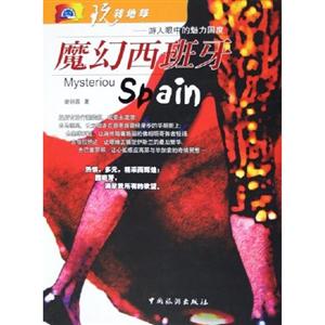 玩轉地球魔幻西班牙 玩轉地球魔幻西班牙