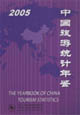中國(guó)旅游統(tǒng)計(jì)年鑒2005[中英文本]2005