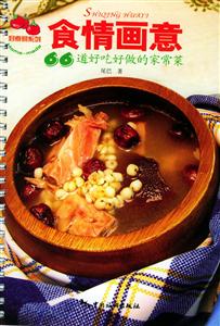 食情畫意66道好吃好做的家常菜 食情畫意66道好吃好做的家常菜