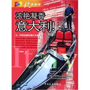 玩轉(zhuǎn)地球濃艷凝香意大利 玩轉(zhuǎn)地球濃艷凝香意大利