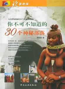 玩轉地球你不可不知道的30個神秘部落 玩轉地球你不可不知道的30個神秘部落