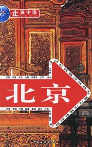 走遍中國(guó)北京 走遍中國(guó)北京