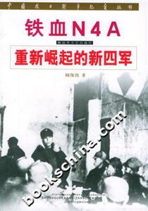 鐵血N4A重新崛起的新四軍 鐵血N4A重新崛起的新四軍