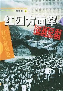 紅四方面軍征戰(zhàn)紀(jì)實(shí)紅軍征戰(zhàn)卷 紅四方面軍征戰(zhàn)紀(jì)實(shí)紅軍征戰(zhàn)卷