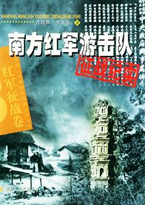 南方紅軍游擊隊(duì)征戰(zhàn)紀(jì)實(shí)紅軍征戰(zhàn)卷 南方紅軍游擊隊(duì)征戰(zhàn)紀(jì)實(shí)紅軍征戰(zhàn)卷