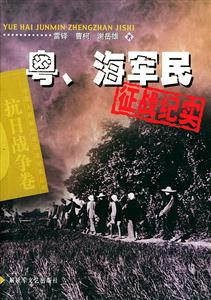 粵海軍民征戰紀實抗日戰爭卷 粵海軍民征戰紀實抗日戰爭卷