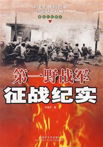 第一野戰(zhàn)軍征戰(zhàn)紀(jì)實(shí) 第一野戰(zhàn)軍征戰(zhàn)紀(jì)實(shí)