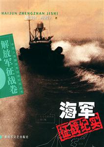 海軍征戰紀實中國人民解放軍征戰紀實 海軍征戰紀實中國人民解放軍征戰紀實