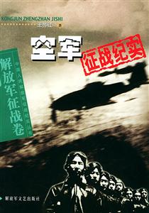 空軍征戰紀實解放軍征戰卷 空軍征戰紀實解放軍征戰卷
