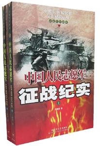 中國人民志愿軍征戰(zhàn)紀(jì)實(shí)上下 中國人民志愿軍征戰(zhàn)紀(jì)實(shí)上下