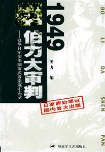 1949伯力大審判侵華日軍使用細(xì)菌武器案庭審實(shí)錄 1949伯力大審判侵華日軍使用細(xì)菌武器案庭審實(shí)錄