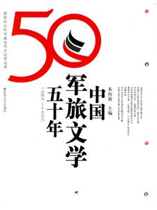 中國軍旅文學50年 中國軍旅文學50年