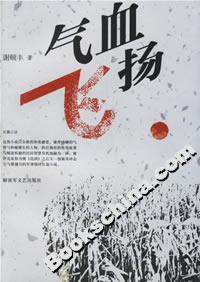 氣血飛揚(yáng) 氣血飛揚(yáng)