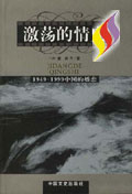 激蕩的情史19491999中國(guó)的婚戀 激蕩的情史19491999中國(guó)的婚戀