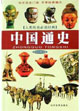 中國(guó)通史圖文版 中國(guó)通史圖文版
