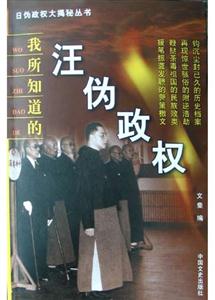 我所知道的汪偽政權(quán) 我所知道的汪偽政權(quán)
