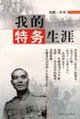 沈醉往事我的特務(wù)生涯 沈醉往事我的特務(wù)生涯