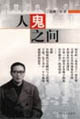 沈醉往事人鬼之間 沈醉往事人鬼之間