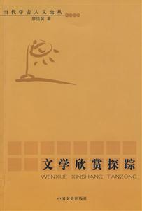 文學(xué)欣賞探蹤 文學(xué)欣賞探蹤