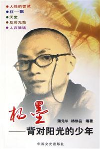 楊墨背對(duì)陽(yáng)光的少年 楊墨背對(duì)陽(yáng)光的少年