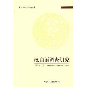 漢白語(yǔ)調(diào)查研究 漢白語(yǔ)調(diào)查研究