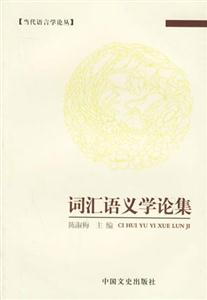 詞匯語(yǔ)義學(xué)論集 詞匯語(yǔ)義學(xué)論集