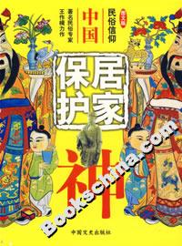 中國(guó)居家保護(hù)神 中國(guó)居家保護(hù)神