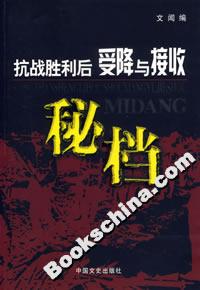 抗戰(zhàn)勝利后受降與接收秘檔 抗戰(zhàn)勝利后受降與接收秘檔