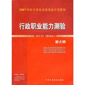 行政職業(yè)能力測驗(yàn) 行政職業(yè)能力測驗(yàn)