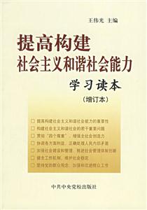 提高構(gòu)建社會(huì)主義和諧社會(huì)能力學(xué)習(xí)讀本增訂本 提高構(gòu)建社會(huì)主義和諧社會(huì)能力學(xué)習(xí)讀本增訂本