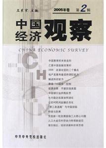 中國經(jīng)濟觀察 中國經(jīng)濟觀察