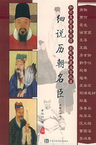 細說歷朝名臣 細說歷朝名臣