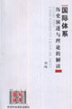 國際體系歷史演進(jìn)與理論的解讀 國際體系歷史演進(jìn)與理論的解讀