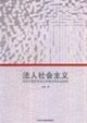 法人社會主義具有中國特色的公有股份制企業(yè)制度 法人社會主義具有中國特色的公有股份制企業(yè)制度