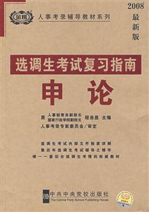 選調(diào)生考試復(fù)習(xí)指南申論 選調(diào)生考試復(fù)習(xí)指南申論