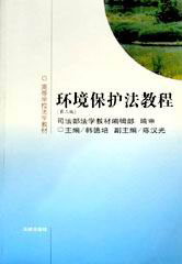 環(huán)境保護(hù)法教程高等學(xué)校法學(xué)教材 環(huán)境保護(hù)法教程高等學(xué)校法學(xué)教材