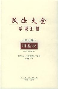 民法大全學說匯纂用益權