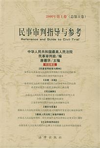 民事審判指導(dǎo)與參考 民事審判指導(dǎo)與參考