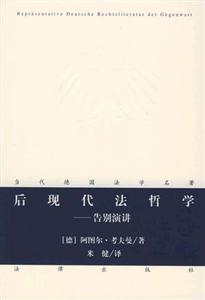 后現(xiàn)代法哲學告別演講 后現(xiàn)代法哲學告別演講