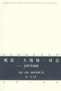 規范人格體社會法哲學前思 規范人格體社會法哲學前思