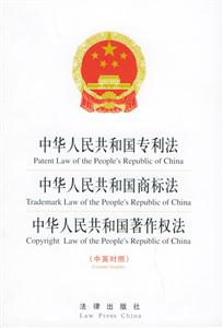 中華人民共和國專利法中國商標(biāo)法中國著作權(quán)法 中華人民共和國專利法中國商標(biāo)法中國著作權(quán)法