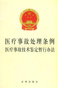 醫療事故處理條例醫療事故技術鑒定暫行辦法 醫療事故處理條例醫療事故技術鑒定暫行辦法