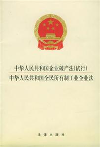 中華人民共和國企業破產法中華人民共和國全民所有制工業企業法 中華人民共和國企業破產法中華人民共和國全民所有制工業企業法
