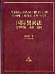 國際貿(mào)易法經(jīng)濟理論,法律,案例 國際貿(mào)易法經(jīng)濟理論,法律,案例