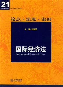 核心課程關(guān)聯(lián)導(dǎo)讀國際經(jīng)濟法 核心課程關(guān)聯(lián)導(dǎo)讀國際經(jīng)濟法