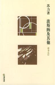 波斯納及其他譯書(shū)、讀書(shū)與寫(xiě)書(shū) 波斯納及其他譯書(shū)、讀書(shū)與寫(xiě)書(shū)