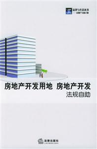 房地產(chǎn)開發(fā)用地房地產(chǎn)開發(fā)法規(guī)自助 房地產(chǎn)開發(fā)用地房地產(chǎn)開發(fā)法規(guī)自助